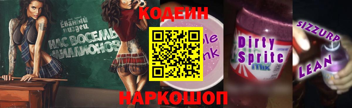 Ирбит  Кодеиновый сироп Lean Purple Drank  Codein Purple Drank  Вход с VPN 